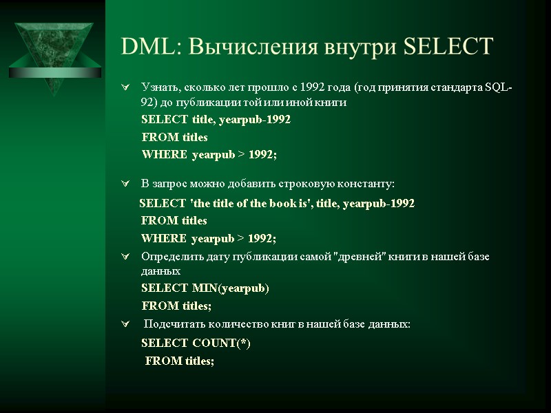 DML: Вычисления внутри SELECT  Узнать, сколько лет прошло с 1992 года (год принятия
